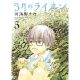 March Comes In Like A Lion Vol 5